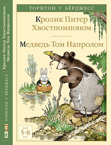 Книга: Кролик Питер Хвостпомпоном. Медведь Том Напролом (Бёрджесс Торнтон Уальдо) ; Мелик-Пашаев, 2019 