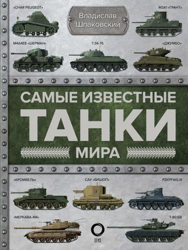 Книга: Самые известные танки мира (Шпаковский Вячеслав Олегович) ; АСТ, 2019 