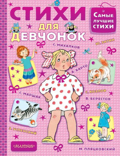 Книга: Стихи для девчонок (Маршак С.) ; АСТ, Малыш, 2017 