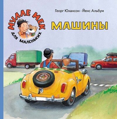 Книга: Машины (Юхансон Георг) ; Мелик-Пашаев, 2020 