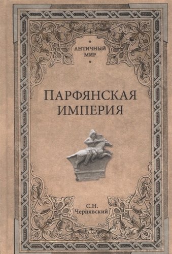 Книга: Парфянская империя (Чернявский Станислав Николаевич) ; Вече, 2019 