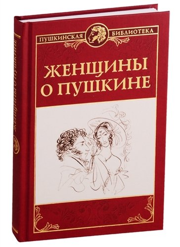 Книга: Женщины о Пушкине (Павлищева О., Каратыгина А., Волконская М. и др.) ; Вече, 2019 