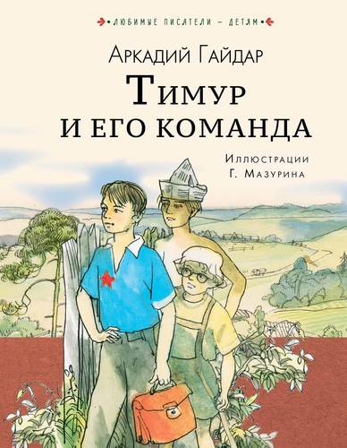 Книга: Тимур и его команда (Аркадий Гайдар) ; АСТ, Малыш, 2018 