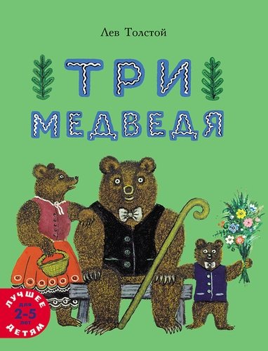 Книга: Три медведя. Сказка (Толстой Лев Николаевич) ; Мелик-Пашаев, 2019 