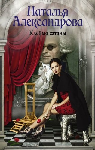 Книга: Клеймо сатаны (Александрова Наталья Николаевна) ; АСТ, 2019 