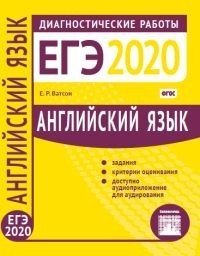 Книга: Английский язык. Подготовка к ЕГЭ 2020. Диагностические работы (Ватсон Елена Рафаэлевна) ; МЦНМО, 2020 