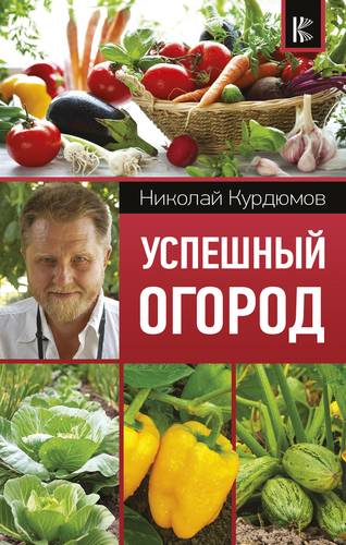 Книга: Успешный огород (Курдюмов Николай Иванович) ; Кладезь, 2018 