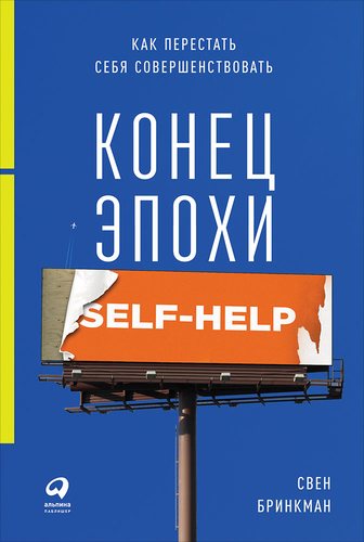 Книга: Конец эпохи self-help: Как перестать себя совершенствовать (Бринкман Свен) ; Альпина Паблишер, 2017 