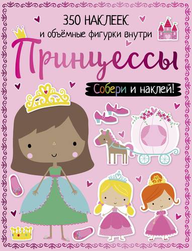 Книга: Принцессы (Шутюк Наталья) ; АСТ, 2017 
