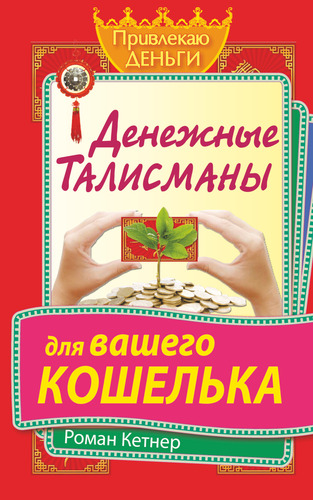 Книга: Денежные талисманы для вашего кошелька (Кетнер Роман) ; АСТ, 2014 
