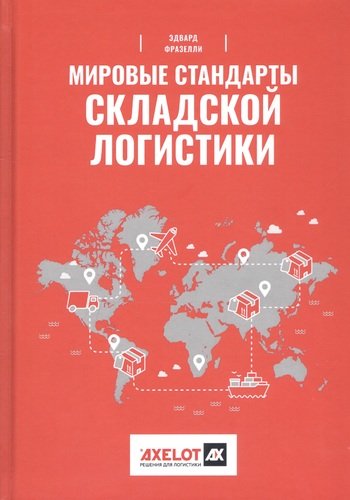 Книга: Мировые стандарты складской логистики / 2-е изд. (Эдвард Фразелли) ; Точка, 2020 