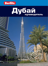 Книга: Дубай: Путеводитель/Berlitz (Джонс Мэтт) ; Фаир, 2013 