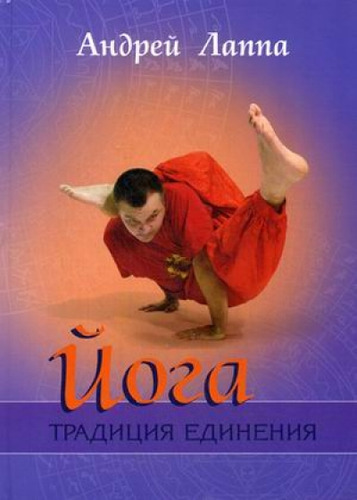Книга: Йога:Традиция Единения (Лаппа Андрей) ; София, 2019 