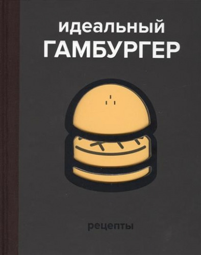Книга: Идеальный гамбургер (Жапи Давид) ; КоЛибри, 2014 
