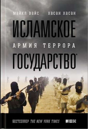 Книга: Исламское государство: Армия террора (Вайс Мария) ; Альпина нон-фикшн, 2016 