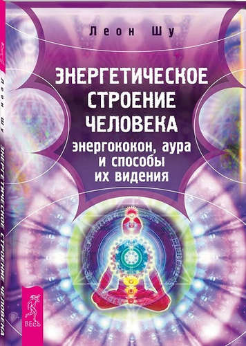 Книга: Энергетическое строение человека: энергококон, аура и способы их видения (Шу Леон) ; Весь СПб, 2017 