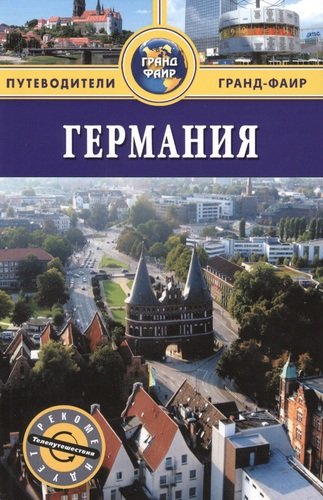 Книга: Германия: путеводитель (Патрунов Феликс) ; Фаир, 2014 