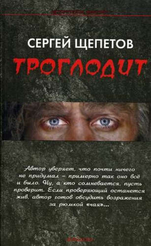 Книга: Троглодит (Щепетов Сергей) ; Крылов, 2014 