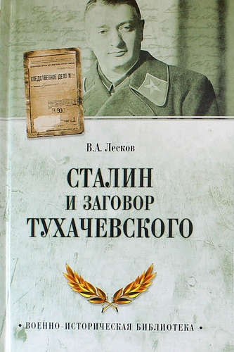 Книга: Сталин и заговор Тухачевского (Лесков Валентин Александрович) ; Вече, 2017 