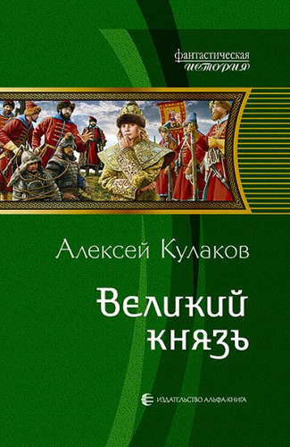 Книга: Великий князь (Кулаков Алексей Иванович) ; Альфа - книга, 2016 