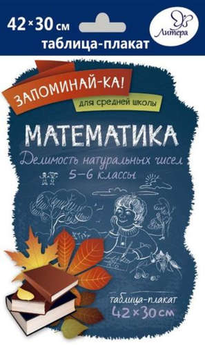 Книга: Математика.Делимость натуральных чисел 5-6 классы; Литера, 2016 