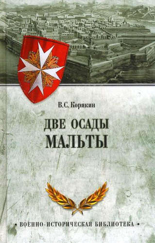 Книга: Две осады Мальты (Корякин Владислав Сергеевич) ; Вече, 2016 