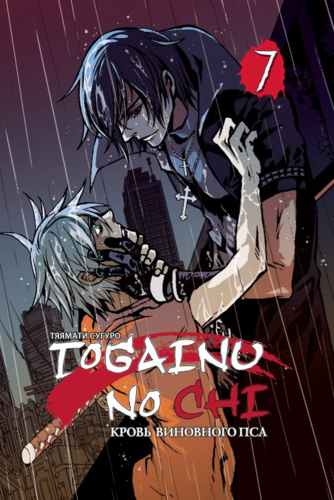 Книга: Togainu no Chi, т. 7 (Suguro Chayamachi) ; Фабрика комиксов, 2015 