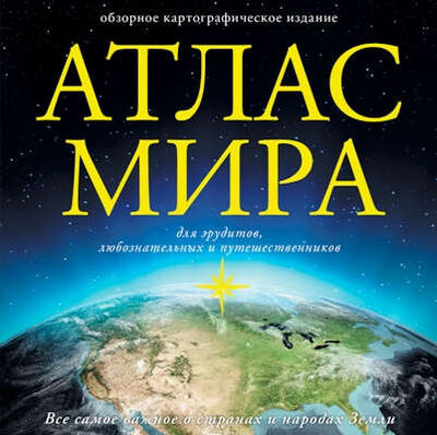 Книга: Атлас мира; АСТ, 2016 