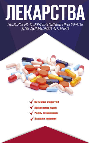 Книга: Лекарства. Недорогие и эффективные препараты для домашней аптечки (Аляутдин Ренад Николаевич) ; Кладезь, 2017 