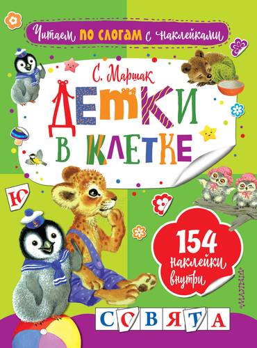 Книга: Детки в клетке (Маршак Самуил Яковлевич) ; АСТ, 2017 