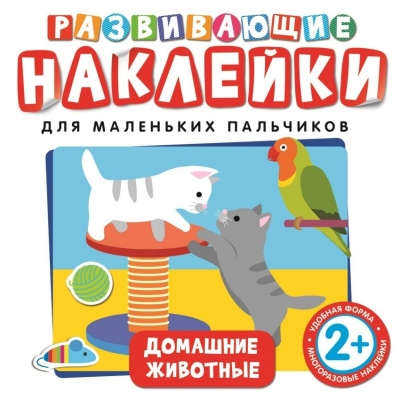 Книга: Развивающие наклейки. Домашние животные (Беляева Т. (ред.)) ; РОСМЭН, 2018 