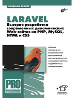 Книга: Laravel. Быстрая разработка современных динамических Web-сайтов на PHP, MySQL, HTML и CSS (Дронов Владимир Александрович) ; БХВ, 2018 