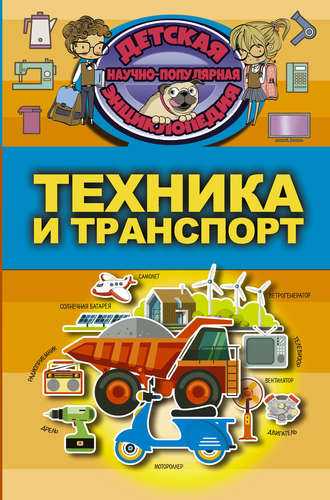 Книга: Техника и транспорт (Кошевар Дмитрий Васильевич) ; АСТ, 2017 
