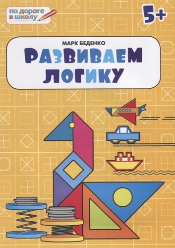 Книга: Развиваем логику: тетрадь для детей 5-6 лет. ФГОС (Беденко Марк Васильевич) ; Вакоша, 2018 