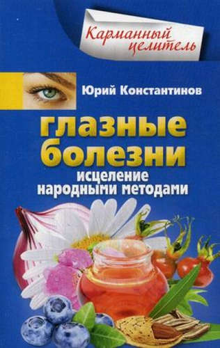 Книга: Глазные болезни. Исцеление народными методами (Константинов Юрий) ; Центрполиграф, 2015 