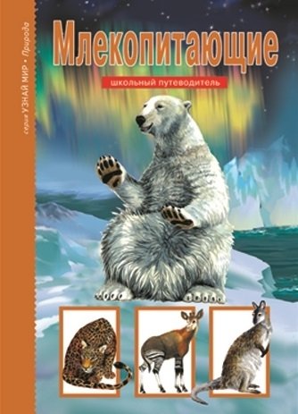 Книга: Млекопитающие. Узнай мир (Дунаева Юлия Александровна) ; Тимошка, 2020 