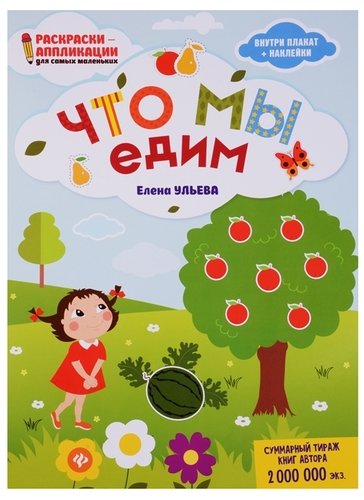Книга: Что мы едим: книжка-раскраска (Ульева Елена Александровна) ; Феникс, 2021 