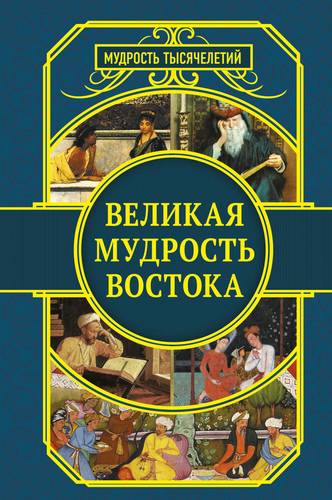 Книга: Великая мудрость Востока (Хайям Омар) ; АСТ, 2018 