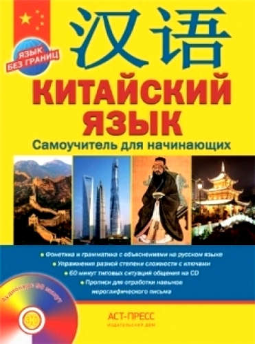 Книга: Китайский язык.Самоучитель для начинающих + CD (Цавкелов Аркадий Григорьевич) ; АСТ-Пресс, 2014 
