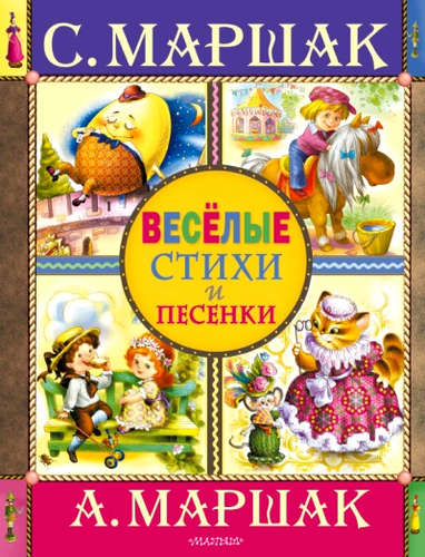 Книга: Веселые стихи и песенки (Маршак Самуил Яковлевич) ; АСТ, 2016 