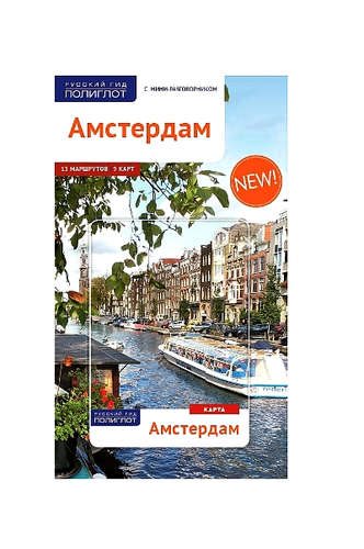 Книга: Амстердам: Путеводитель + карта (Килиманн Сюзанна) ; Аякс-пресс, 2016 