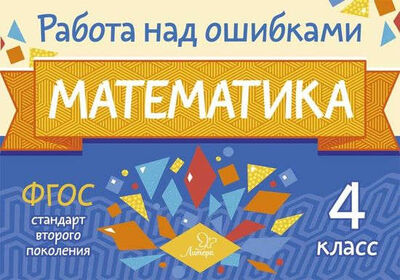 Книга: Математика. 4 класс. ФГОС (Селиванова Марина Станиславовна) ; Литера, 2017 
