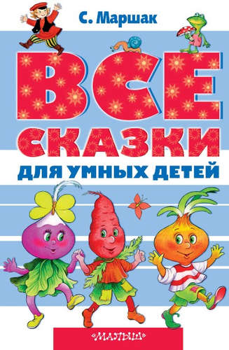 Книга: Все сказки для умных детей (Маршак Самуил Яковлевич) ; АСТ, 2016 