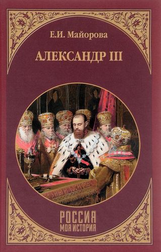Книга: Александр III (Майорова Елена Ивановна) ; Вече, 2018 