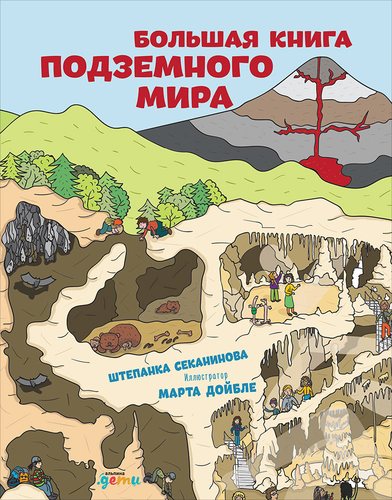Книга: Большая книга подземного мира (Секанинова Штепанка) ; Альпина, 2018 