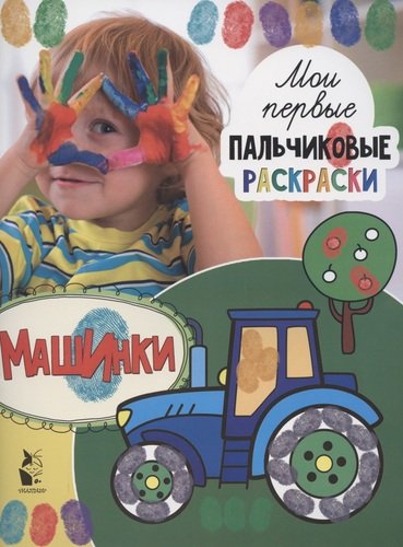 Книга: Машинки (Станкевич Светлана Анатольевна) ; АСТ, 2020 