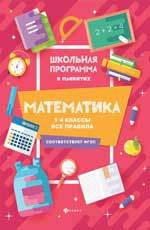 Книга: Математика:1-4 классы:все правила (Буряк Мария Викторовна) ; Феникс, 2020 