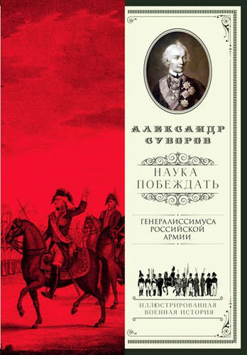 Книга: Наука побеждать (Суворов Александр Васильевич, Суворов Виктор) ; АСТ, 2016 