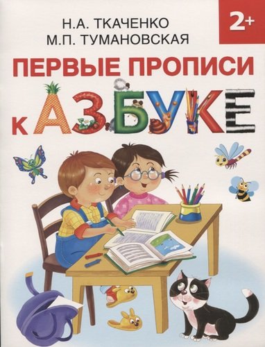 Книга: Первые прописи к Азбуке (Ткаченко Наталия Александровна) ; АСТ, 2020 
