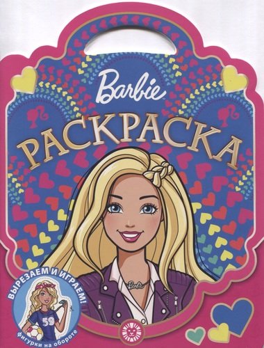 Книга: Раскраска-сумочка "Барби"; Лев, 2020 